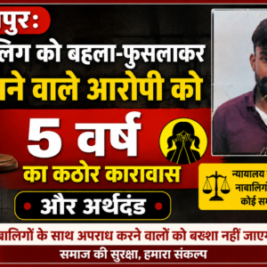 शाजापुर: नाबालिग को बहला-फुसलाकर ले जाने वाले आरोपी को 5 वर्ष का कठोर कारावास और अर्थदंड​