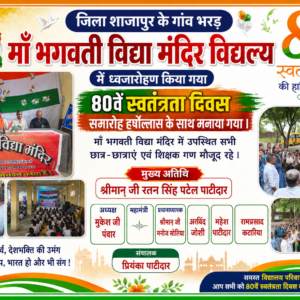 जिला शाजापुर के गांव भरड़ माँ भगवती विद्या मंदिर विध्यालय  ध्वजारोहण किया गया 80वें स्वतंत्रता दिवस मनाया गया