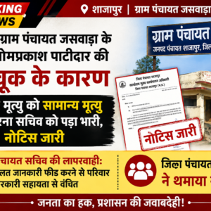 दुर्घटना मृत्यु को सामान्य मृत्यु दर्ज करना सचिव को पड़ा भारी, नोटिस जारी