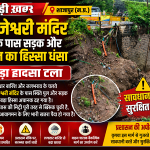 शाजापुर: राजेश्वरी मंदिर के पास सड़क और पुल का हिस्सा धंसा, बड़ा हादसा टला​बड़ी