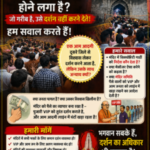 दर्शनार्थियों की आस्था से खिलवाड़ या व्यवस्था की बड़ी चूक? सुरक्षा गार्डों के मनमाने निर्देशों पर उठे गंभीर सवाल!
