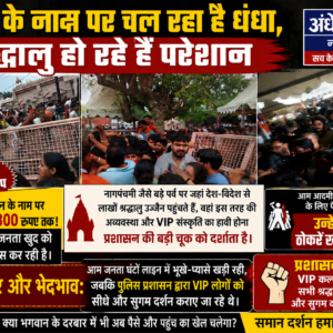 मंदिर के नाम  से धंधा चल रहा है श्रद्धालु हो रहे है परेशान