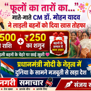 फूलों का तारों का गाते-गाते सीएम डॉ. मोहन ने लाड़ली बहनों को दिया गिफ्ट, 1500 के साथ मिला 250 रुपये का शगुन