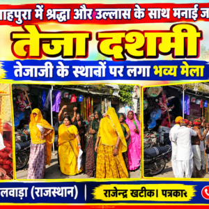 शाहपुरा में श्रद्धा और उल्लास के साथ मनाई जा रही तेजा दशमी, तेजाजी के स्थानों पर लगा भव्य मेला