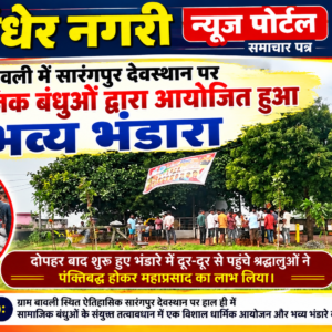 ग्राम बावली में सारंगपुर देवस्थान पर सामाजिक बंधुओं द्वारा आयोजित हुआ भव्य भंडारा