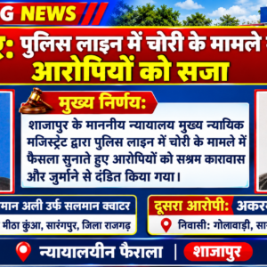 शाजापुर: पुलिस लाइन में चोरी के मामले में आरोपियों को सजा​मुख्य निर्णय: