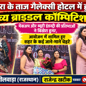 आगरा के ताज गैलेक्सी होटल में हुआ भव्य ब्राइडल कॉम्पिटिशनमेकअप और ब्यूटी इंडस्ट्री की प्रतिभाओं