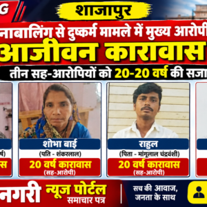 शाजापुर: नाबालिग से दुष्कर्म मामले में मुख्य आरोपी को आजीवन कारावास, साथ देने वाले तीन अन्य आरोपियों को 20-20 साल की सजा