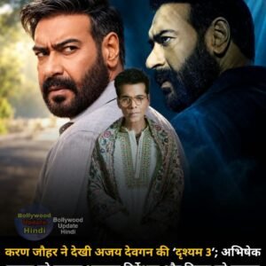 करण जौहर ने देखी अजय देवगन की ‘दृश्यम 3’अभिषेक पाठक को बताया शानदार निर्देशक और फ़िल्म को बताया मजेदार व लाजवाब