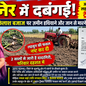 सुसनेर में दबंगई! आदिवासी महिला के लहसुन के खेत में जबरन ट्रैक्टर चलाया; कैलाश बजाज पर ज़मीन हथियाने और जान से मारने की धमकी के आरोप